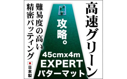 ゴルフ練習用 超高速パターマット45cm×4mと練習用具 【パターマット工房PROゴルフショップ】 [ATAG068] 438163 - 高知県高知市