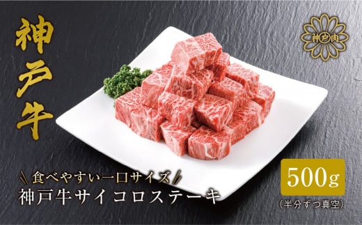 [神戸牛 サーロイン サイコロステーキ (500g)真空包装 冷凍 産地直送]牛肉 ステーキ すき焼き 牛丼 夏休み バーベキュー BBQ キャンプ 焼肉 和牛 KOBE BEEF 大人気 ふるさと納税 兵庫県 但馬 神戸 香美町 美方 小代 高級部位であるサーロインを、食べ応え抜群の厚みにステーキ用カット致しました。 平山牛舗 神戸牛は松阪牛 近江牛と並ぶ三大銘牛です 35000円 61-08