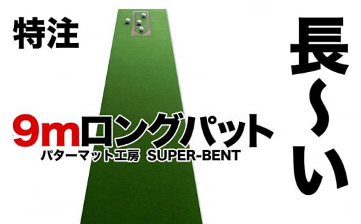 ロングパット! 特注 45cm×9m SUPER-BENT スーパーベントパターマットと練習用具3種 (パターマット工房 PROゴルフショップ製) 【パターマット工房PROゴルフショップ】 [ATAG047] 446785 - 高知県高知市