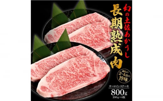 エイジング工法 熟成肉 土佐あかうし 特選サーロイン ステーキ 約800g 冷凍 (約200g×4枚) 【株式会社LATERAL】 [ATAY028] 1093326 - 高知県高知市