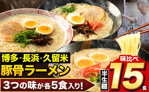 ラーメン とんこつ 15食 福岡ラーメン 食べ比べセット 豚骨 常温 常温保存 博多ラーメン 長浜ラーメン 久留米ラーメン 細麺 半生麺 シメ 〆 とんこつラーメン《30日以内に出荷予定(土日祝除く)》 795415 - 福岡県鞍手町