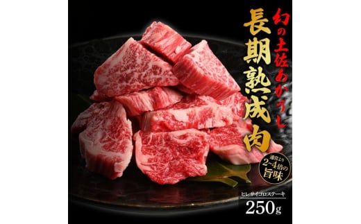 エイジング工法 熟成肉 土佐あかうし 特選ヒレ サイコロステーキ 約250g 冷凍 【株式会社LATERAL】 [ATAY009] 1093307 - 高知県高知市