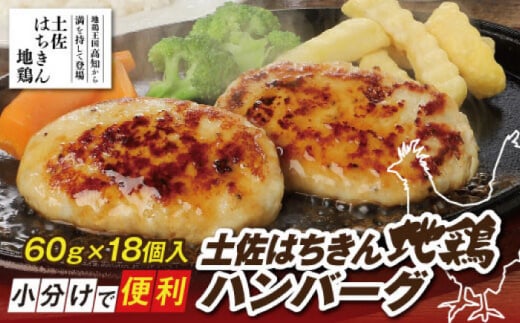 土佐はちきん地鶏ハンバーグ 約60g×18個 【株式会社　羽根】 [ATCK009] 1047217 - 高知県高知市