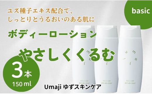 umaji スキンケア ボディローションやさしくくるむ　150ml×3本　 美容 ケア エイジング 美肌 保湿 母の日  ユズ種子油 オーガニック 高知県 馬路村【562】 1123891 - 高知県馬路村