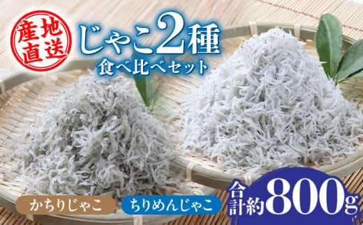 【産地直送】新鮮釜揚げちりめんじゃこ約500g かちりじゃこ約300g食べ比べセット 【土居海産】 [ATBT002] 494885 - 高知県高知市