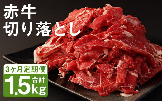 【3ヶ月定期便】赤牛 切り落とし 500g×1パック×3回 お肉 肉 牛肉 あか牛 切落し 熊本 定期 冷凍 1412946 - 熊本県菊池市