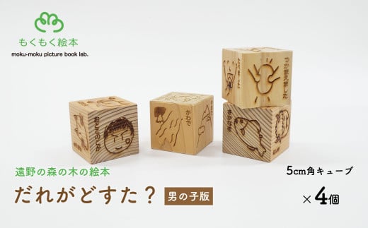 遠野の森の木の絵本 「 だれがどすた? 男の子版 」 木製 木製品 おもちゃ 遠野市 国産 / もくもく絵本研究所