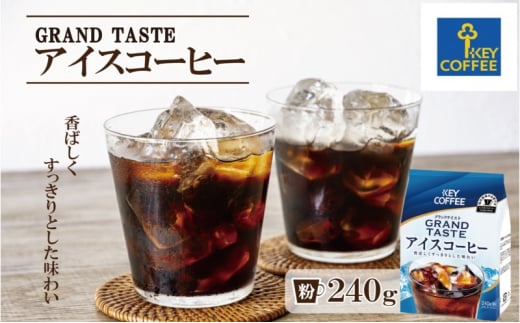 コーヒー グランドテイスト アイスコーヒー 240g 珈琲 飲料 ※配送不可：北海道、沖縄、離島