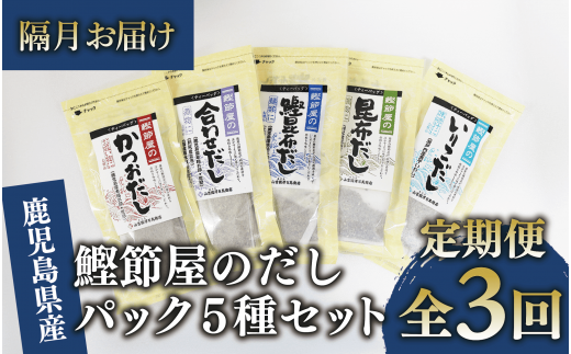 【全３回定期便・隔月お届け】鰹節屋のだしパック5種セット(活お海道/Z030-1701) 頒布会 小分け 出汁 だし パック 出汁パック 鰹節 本枯節 指宿鰹節 かつお カツオ 昆布 椎茸 あわせだし 味噌汁 国産 万能 無添加 かつおぶし お吸い物 荒節 鹿児島 指宿 いぶすき 山吉國澤百馬商店 離乳食