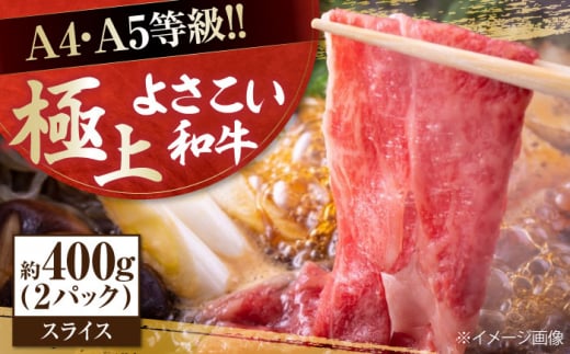 高知県産 よさこい和牛 すき焼き用 約200g×2 総計約400g 牛肉 すきやき 国産 肉 A4 A5 薄切り スライス 【(有)山重食肉】 [ATAP003] 878447 - 高知県高知市