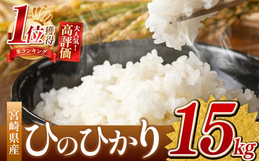 令和6年産 新米  ひのひかり 15kg （白米） 宮崎県産 |  ( ５kg × ３袋 ）米 こめ お米 おこめ 精米 白米 宮崎県 五ヶ瀬町 1349292 - 宮崎県五ヶ瀬町