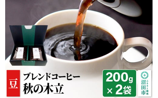 秋季限定 ブレンドコーヒー 豆「秋の木立」200g×2袋 土田商店 1155893 - 群馬県沼田市