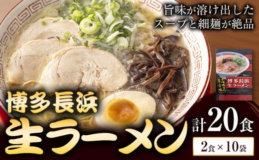 博多長浜生ラーメン 合計20食 (2食×10袋) 株式会社木村食品《90日以内に出荷予定(土日祝除く)》福岡県 鞍手郡 鞍手町 ラーメン 豚骨 とんこつ らーめん 麺 スープ付き 送料無料 1517718 - 福岡県鞍手町