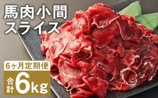 【6ヶ月定期便】 馬肉 小間 スライス 1kg（500g×2パック） 馬肉 肉 お肉 こま切れ 定期 冷凍 1412634 - 熊本県菊池市