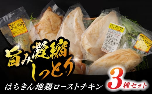 はちきん地鶏ローストチキンせっと 【合同会社土佐あぐりーど】 [ATBO009] 446607 - 高知県高知市