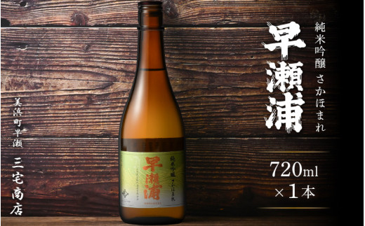 【早瀬浦】大吟醸 さかほまれ 720ml × 1本【入手困難 日本酒 地酒 福井 美浜 早瀬 フルーティ 男酒 硬水 ミネラル 希少 ご褒美 家飲み】[m16-a007] 943427 - 福井県美浜町