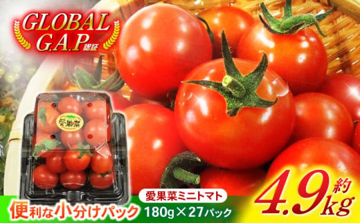 愛果菜ミニトマト9P×3セット / ミニトマト プチトマト トマト とまと / 諫早市 / 愛菜ファーム株式会社 [AHAK003] 235714 - 長崎県諫早市