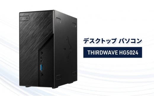 デスクトップパソコン 「THIRDWAVE HG5024」 デスクトップ PC ゲーミングPC パソコン Windows11 新品 SSD 500GB メモリ 16GB ミニPC 綾瀬市 神奈川県 1512231 - 神奈川県綾瀬市