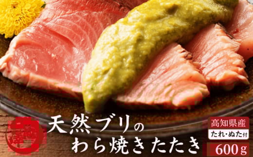 高知県産 天然ブリ 藁焼きたたき 室戸春ブリ 葉ニンニクのぬた 約600g 【池澤鮮魚オンラインショップ】 [ATBE010] 1346321 - 高知県高知市