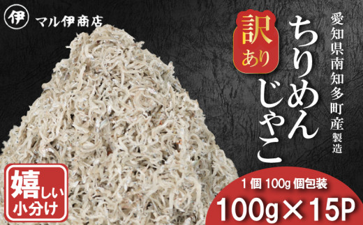 訳あり ちりめんじゃこ 冷凍 小分け 100g×15P ちりめん じゃこ 海鮮 海産物 ふりかけ 佃煮 ちりめん つくだに 魚 海鮮 ごはん 米 しらす おやつ さかな ご飯のお供 海の幸 ちりめん 魚介類 じゃこ チャーハン 乾物 ちりめんふりかけ ちりめんサラダ ちりめん おつまみ ちりめん 丼 ちりめんごはん 愛知県産 南知多町産 おすすめ 人気 愛知県 南知多町 1496063 - 愛知県南知多町