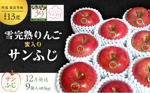 りんご 【 数量限定 】12月発送 雪完熟りんご 最高等級 蜜入り 糖度13度以上 「特選」 サンふじ 約 3kg 9個入り【 弘前市産 青森りんご 】 893771 - 青森県弘前市