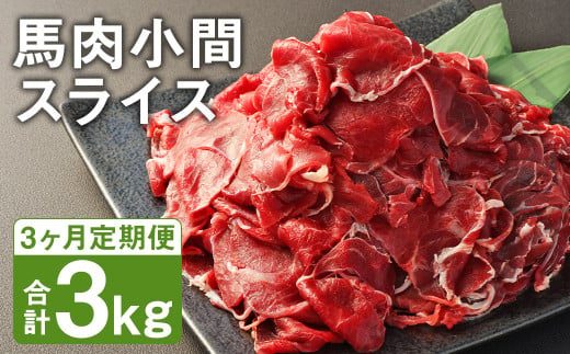 【3ヶ月定期便】 馬肉 小間 スライス 1kg（500g×2パック） 馬肉 肉 お肉 こま切れ 定期 冷凍 1412633 - 熊本県菊池市