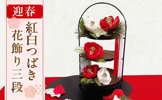 迎春【紅白つばき花飾り三段セット】【らんまん 花 雑貨 造花 インテリア お祝い ギフト 贈答 人気 送料無料 高知市 】 [ATCO029] 607143 - 高知県高知市