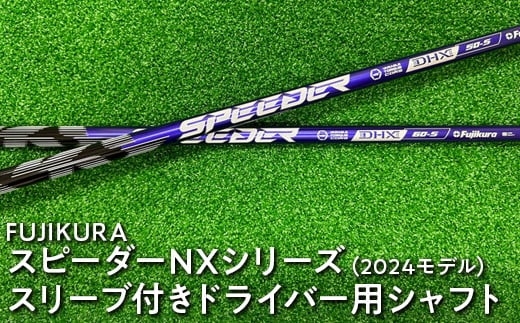 FUJIKURA スピーダーNXシリーズ（2024モデル） スリーブ付きドライバー用シャフト ※離島への配送不可