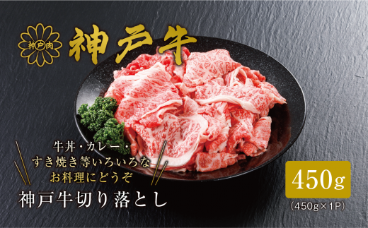 [神戸牛 切り落とし 450g 冷凍 産地直送]牛肉 しゃぶしゃぶ すき焼き 牛丼 カレー 焼肉 和牛 KOBE BEEF 大人気 ふるさと納税 兵庫県 但馬 神戸 香美町 美方 小代 最高級の肉質を誇る神戸牛切り落としで、いつものお料理がワンランク上の味わいに。※発送目安:入金確認後、1ヶ月程度 平山牛舗 神戸牛は松阪牛 近江牛と並ぶ三大銘牛です 14000円 61-02