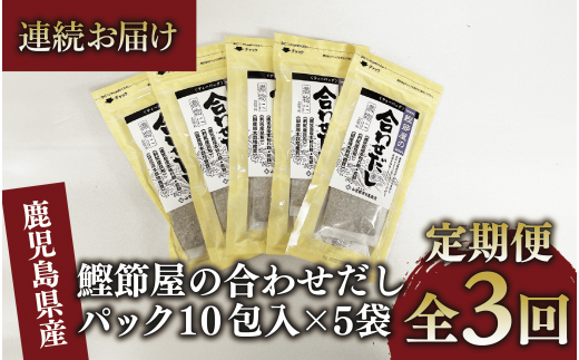 【全３回定期便・連続お届け】鰹節屋の合わせだしパック(活お海道/Z030-1704) 頒布会 小分け 出汁 だし パック 出汁パック 鰹節 本枯節 指宿鰹節 かつお カツオ 昆布 椎茸 あわせだし 味噌汁 国産 万能 無添加 かつおぶし お吸い物 荒節 鹿児島 指宿 いぶすき 山吉國澤百馬商店 離乳食