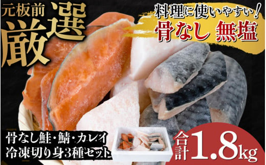 骨なし鮭・鯖・カレイ　冷凍切り身3種セット（各600g×3種）計1.8kg [B-05910] /さけ サケ 鮭 鯖 さば サバ 海鮮 切り身 焼き鮭 白身魚 ムニエル 煮つけ 冷凍 ストック 海の幸 福井県鯖江市 1516752 - 福井県鯖江市