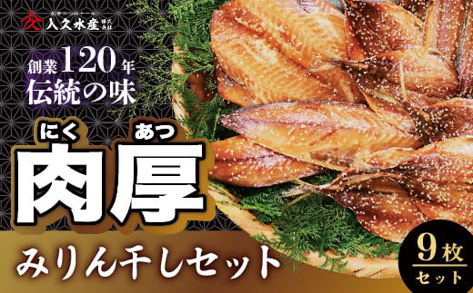 入久水産の「創業120年伝統の味 肉厚みりん干しセット 9枚」 選べる 小あじ 鯵 赤魚 さば 鯖 秋刀魚 さんま みりん干し 冷凍 伊豆 ギフト お歳暮 お中元