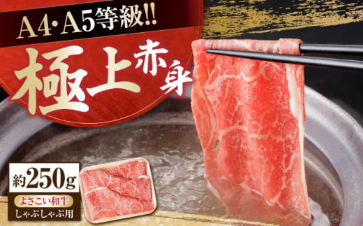 高知県産 よさこい和牛 (上) 赤身 しゃぶしゃぶ用 約250g 国産 牛肉 赤身 しゃぶしゃぶ 【(有)山重食肉】 [ATAP089] 1093382 - 高知県高知市