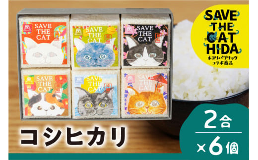 [ふるさと納税]お米 コシヒカリ 2合×6個(合計 12合) おこめ 白米 みつわ農園 飛騨産 ネコリパブリック (SAVE THE CAT HIDA支援) 猫 ねこ ネコ neko 10000円 [neko_j4]