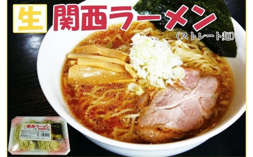 高知なのに？関西ラーメン (生ストレート麺) 10食セット 【グレイジア株式会社】 [ATAC167] 438189 - 高知県高知市