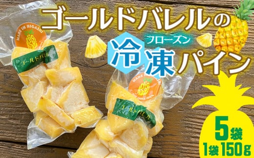 ゴールドバレルのフローズンパイン（150g×5袋セット） ゴールドバレル 冷凍パイン パイナップル パインアップル 瞬間冷凍 トッピング ヨーグルト スムージー パイン 気軽 アイス ジューシー トロピカル 甘い 南国フルーツ 冷凍フルーツ 長期保存 国産 沖縄 東村 1510778 - 沖縄県東村