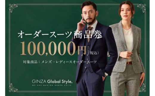 1500 GINZA Global Style オーダースーツ商品券（100000円券） 1401453 - 鳥取県鳥取市