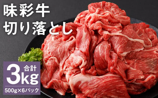 味彩牛 切り落とし 500g×6パック 計3kg 肉 お肉 にく 牛 牛肉 国産 冷凍 3kg 小分け 1511051 - 熊本県菊池市