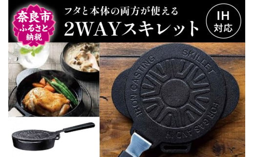 2WAYスキレット 14cm (フタつき)  IH対応 オーブン対応 鋳鉄製フライパン〈スケーター株式会社〉フライパン キッチン用品 調理 料理 キッチン 奈良県 奈良市 なら 15-030 37512-5-INFW16 1504464 - 奈良県奈良市