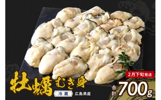 【2026年2月下旬発送】高田水産 生かき むき身 700g  ku010-001-02-3-25 2065625 - 広島県呉市