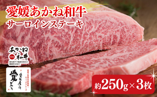 愛媛あかね和牛サーロインステーキ（約250ｇ×3枚） | 国産 和牛 牛肉 ブランド牛 ステーキ 焼肉 冷蔵 愛媛県 松前町 314174 - 愛媛県松前町