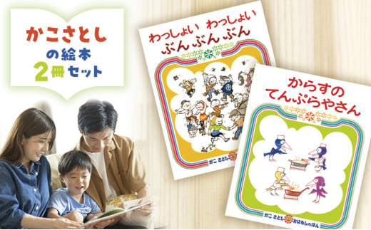 かこさとしの絵本『わっしょいわっしょいぶんぶんぶん』、『からすのてんぷらやさん』2冊セット 絵本 えほん セット 絵本セット 読み聞かせ 子育て 教育 親子 子供 かこさとし 藤沢市 神奈川県 1508585 - 神奈川県藤沢市