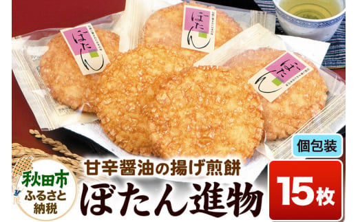 ぼたん進物 揚げ煎餅 甘口醤油味 アカシアはちみつ使用