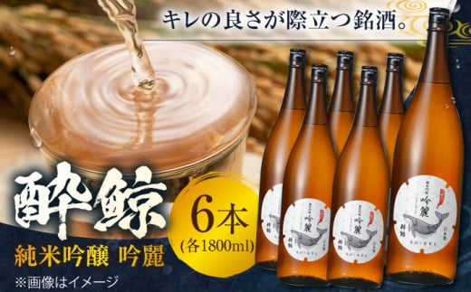 酔鯨 純米吟醸 吟麗 1800ml 6本 日本酒 地酒 【近藤酒店】 [ATAB014] 440759 - 高知県高知市