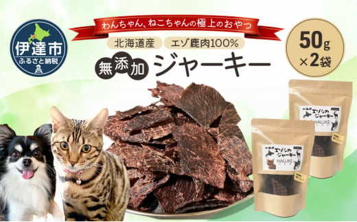 [№5525-1051]北海道エゾシカジャーキー50g×2袋 北海道産 国産 無添加 犬用ジャーキー 犬のおやつ 猫用ジャーキー 猫のおやつ ペットフード 鹿肉ジャーキー  1512291 - 北海道伊達市