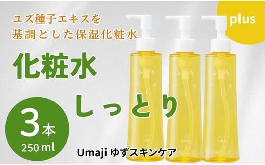 umaji スキンケア 化粧水 しっとり　200ml×3本　化粧品 美容 美肌 保湿 母の日  ユズ種子油 オーガニック 高知県 馬路村【558】 1123887 - 高知県馬路村