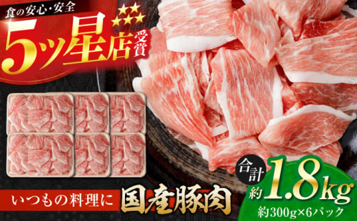 国産 豚肉 切り落とし 約300g×6 総計約1.8kg 切落し 小分け 豚丼 豚汁 【(有)山重食肉】 [ATAP088] 1093381 - 高知県高知市