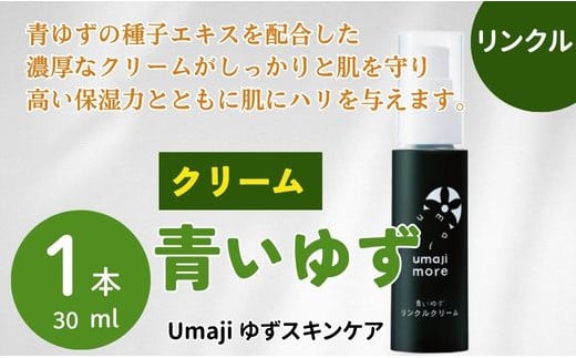 umaji スキンケア リンクルクリーム青いゆず　30ml×1本　 美容 ケア エイジング 美肌 保湿 母の日  ユズ種子油 オーガニック 高知県 馬路村【566】 1123894 - 高知県馬路村