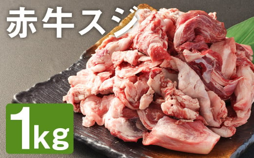 赤牛 スジ 1kg×1パック 牛肉 肉 あか牛 牛スジ 牛すじ 煮込み カレー 熊本県産 冷凍