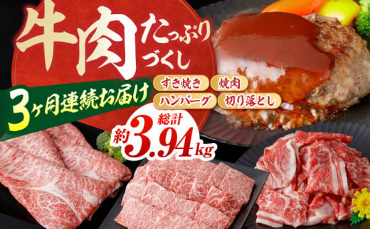 お肉の定期便 たっぷり牛肉尽くしセット (3ヵ月) 総計約3.94kg 国産 牛肉 すき焼き すきやき 焼肉 切り落とし ハンバーグ 【(有)山重食肉】 [ATAP072] 878421 - 高知県高知市